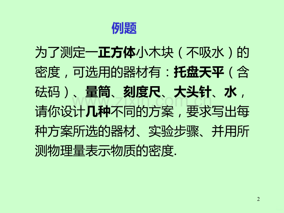 多种方法测物质密度PPT课件.ppt_第2页