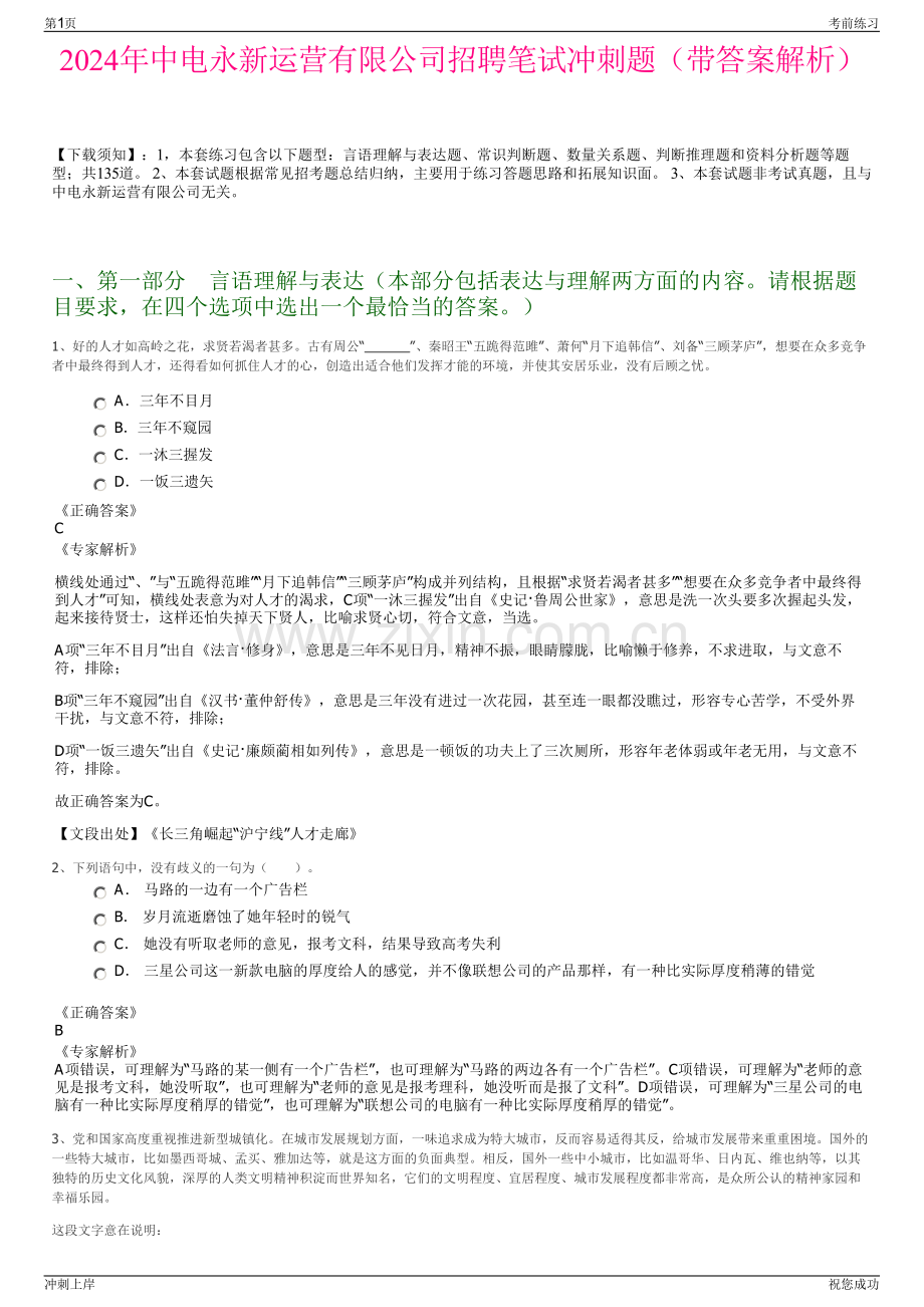 2024年中电永新运营有限公司招聘笔试冲刺题（带答案解析）.pdf_第1页