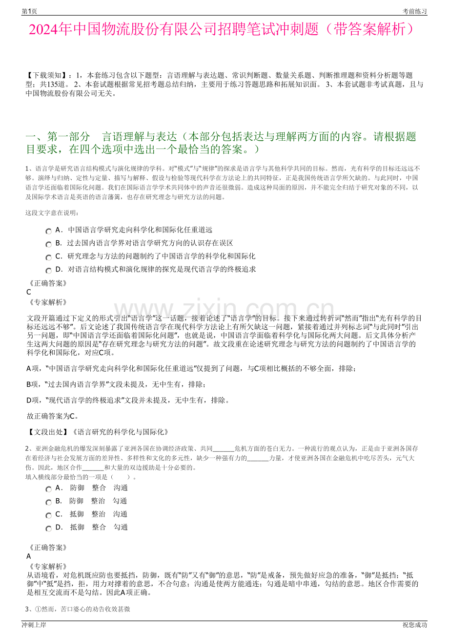 2024年中国物流股份有限公司招聘笔试冲刺题（带答案解析）.pdf_第1页