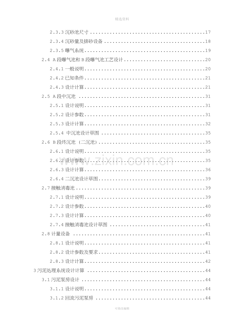 某市2万m3d污水处理厂工艺设计AB法设计.doc_第3页