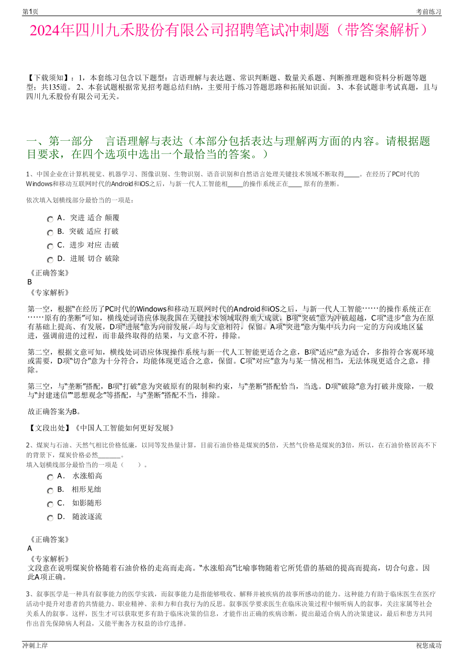 2024年四川九禾股份有限公司招聘笔试冲刺题（带答案解析）.pdf_第1页