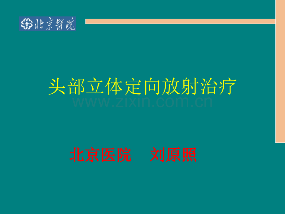 头部立体定向放疗.ppt_第1页