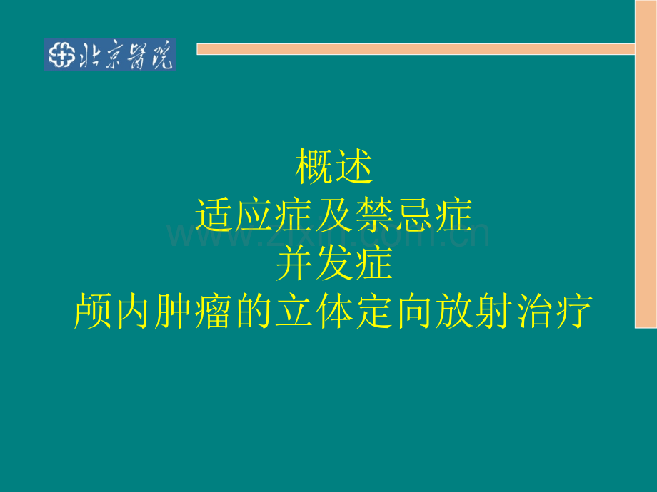 头部立体定向放疗.ppt_第2页