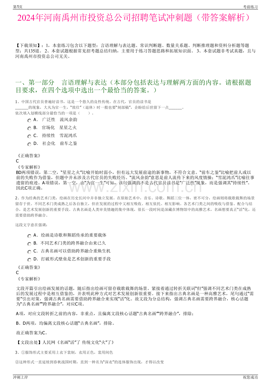 2024年河南禹州市投资总公司招聘笔试冲刺题（带答案解析）.pdf_第1页