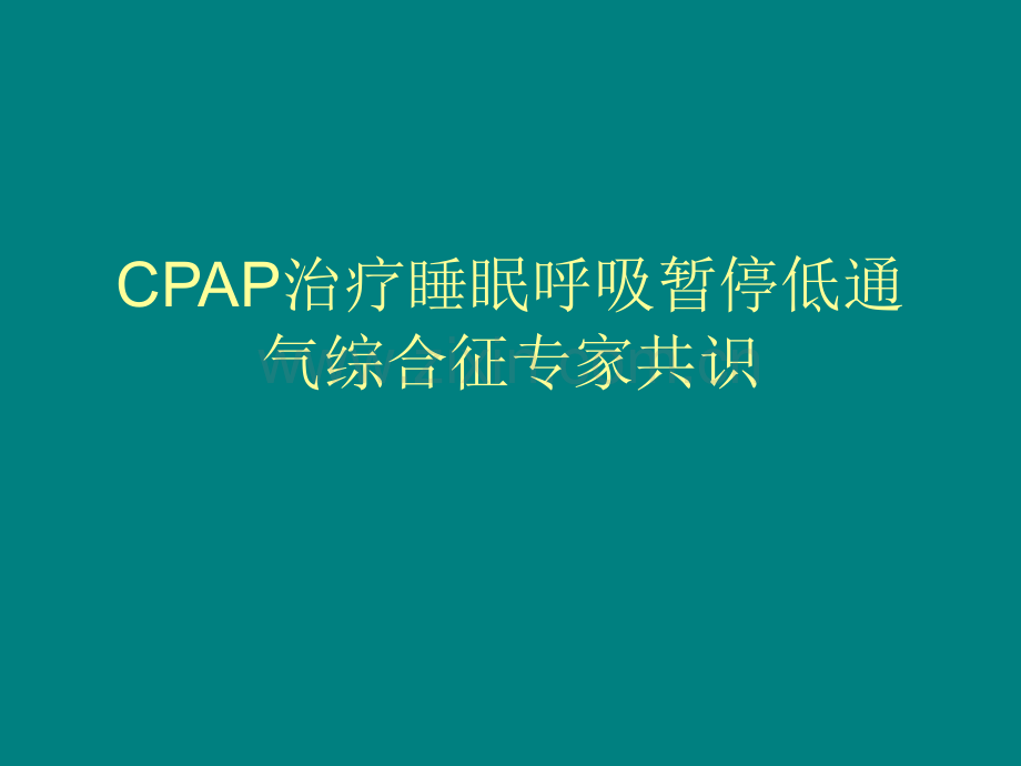 CPAP治疗睡眠呼吸暂停低通气综合征专家共识资料ppt课件.ppt_第1页