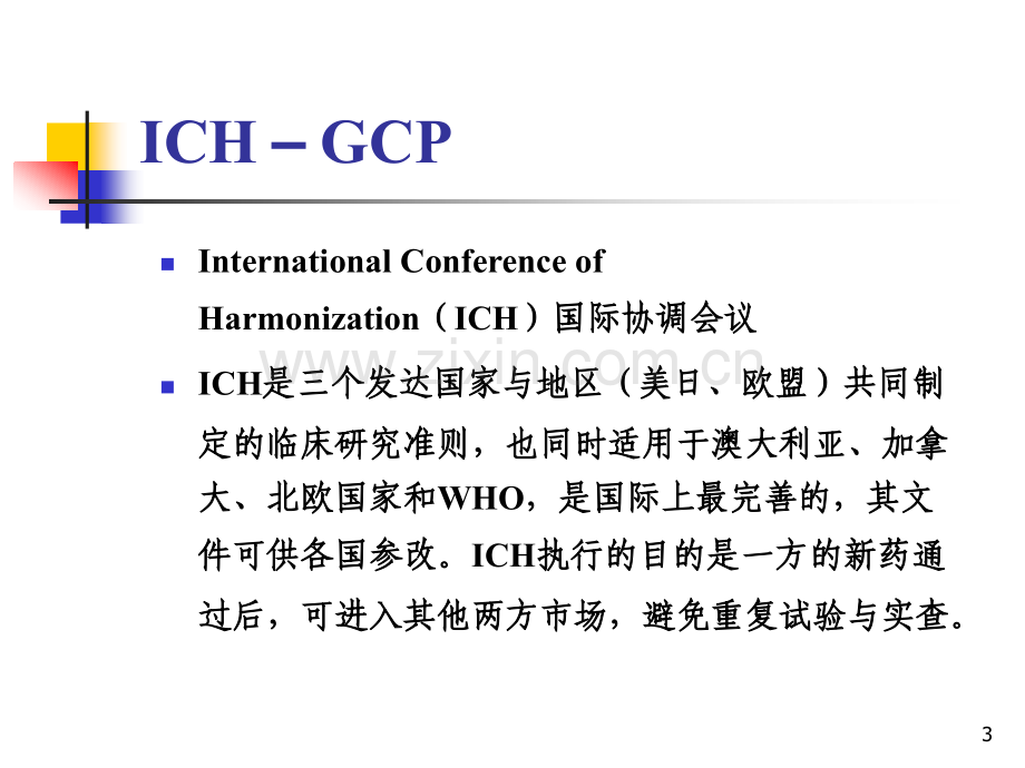 GCP原则及相关法律法规PPT课件.ppt_第3页