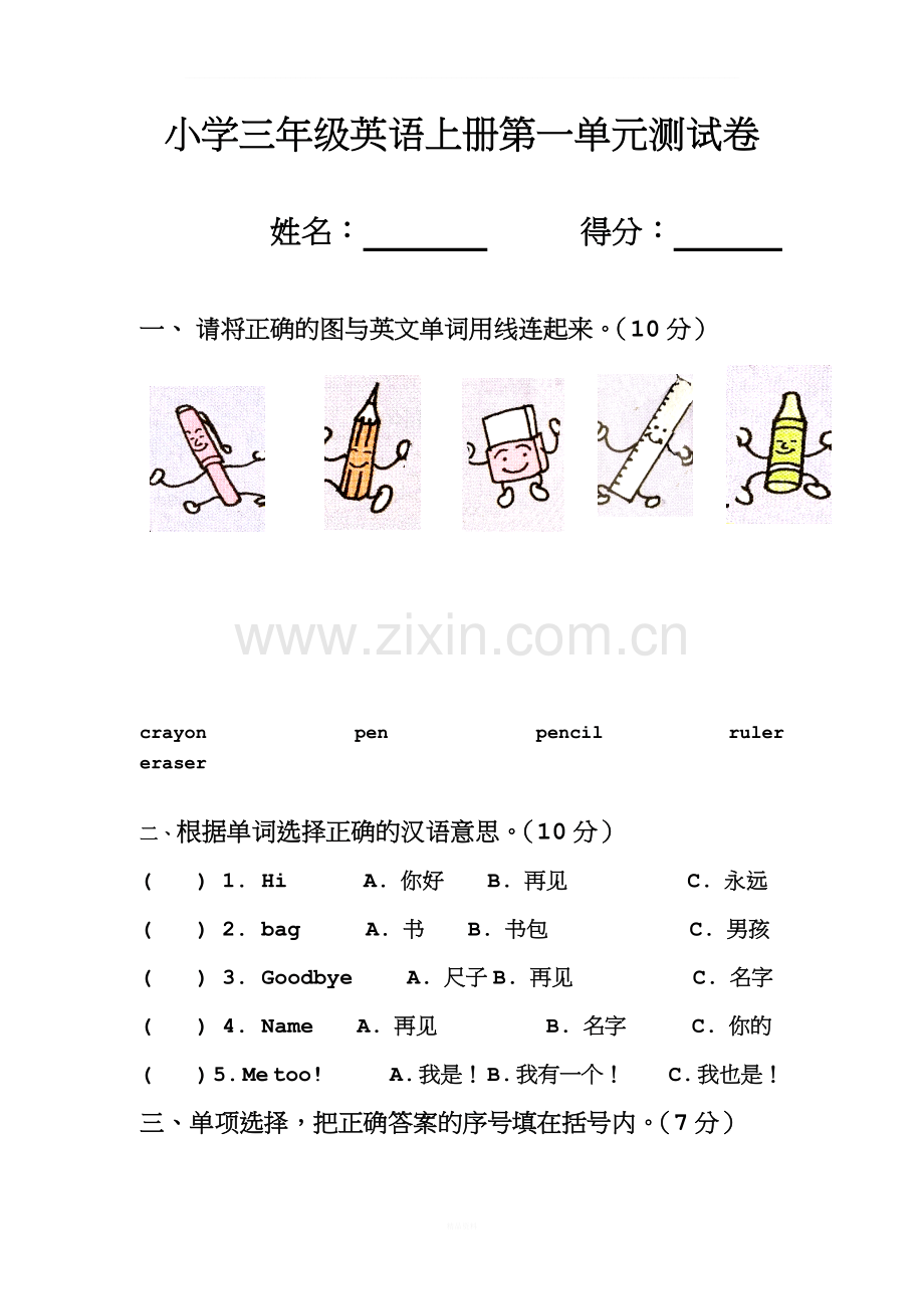 小学三年级英语上册第一单元测试卷.doc_第1页