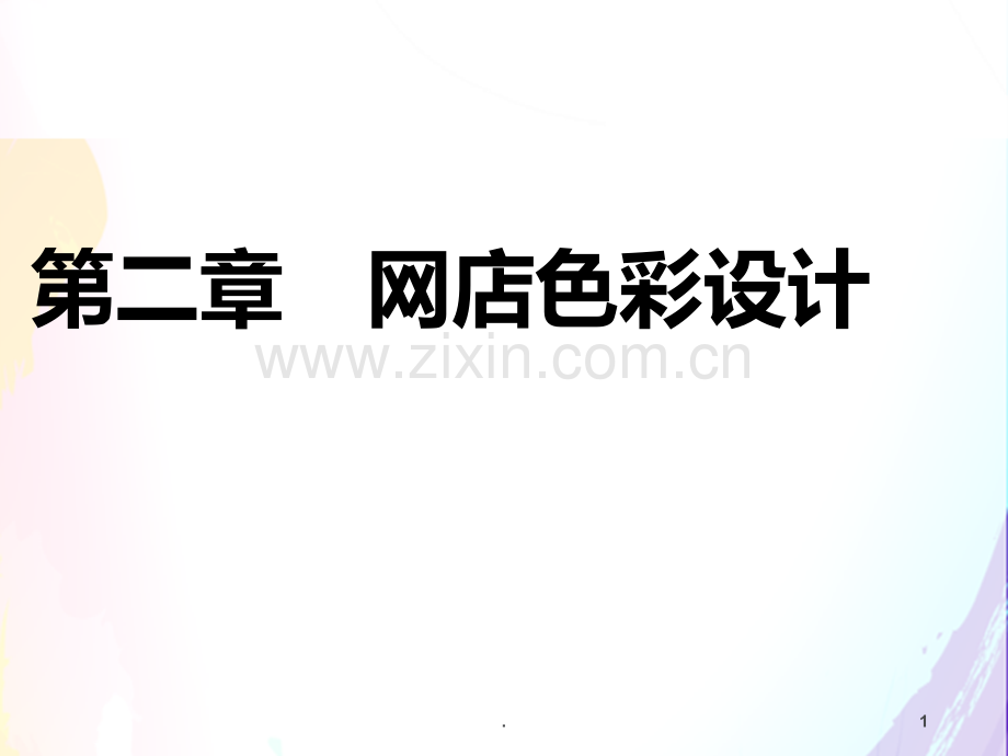 二网店色彩设计PPT课件.ppt_第1页