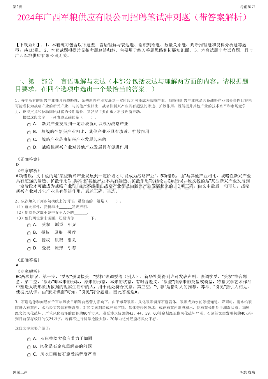 2024年广西军粮供应有限公司招聘笔试冲刺题（带答案解析）.pdf_第1页