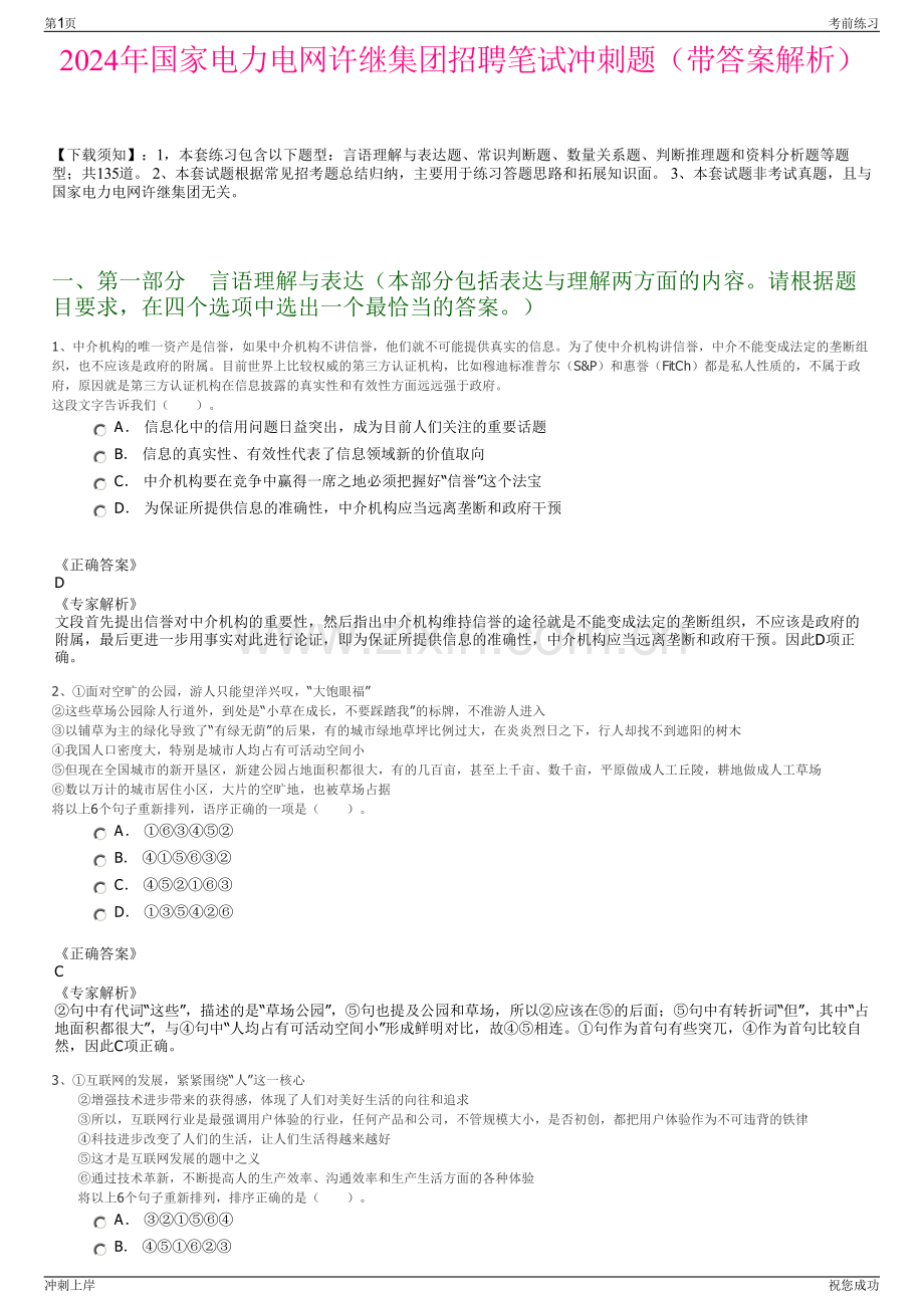 2024年国家电力电网许继集团招聘笔试冲刺题（带答案解析）.pdf_第1页