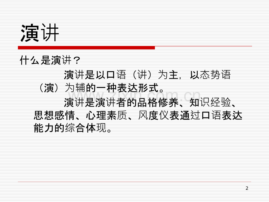 口语交际---演讲(语言和体态)-PPT课件.pptx_第2页