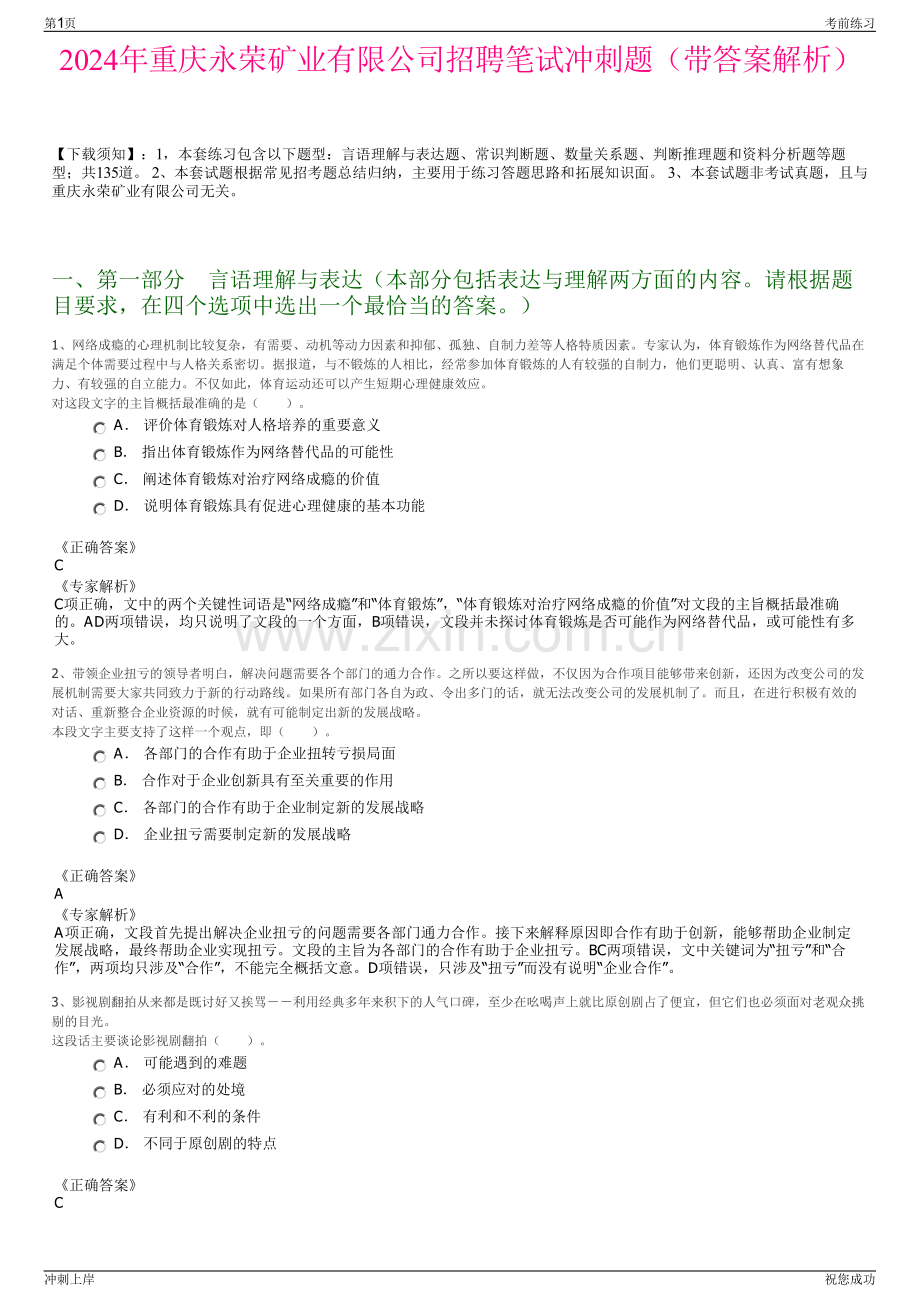 2024年重庆永荣矿业有限公司招聘笔试冲刺题（带答案解析）.pdf_第1页