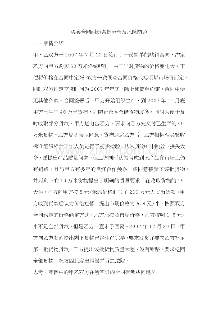 法务业务学习(一)买卖合同纠纷案例分析及风险防范.docx_第1页