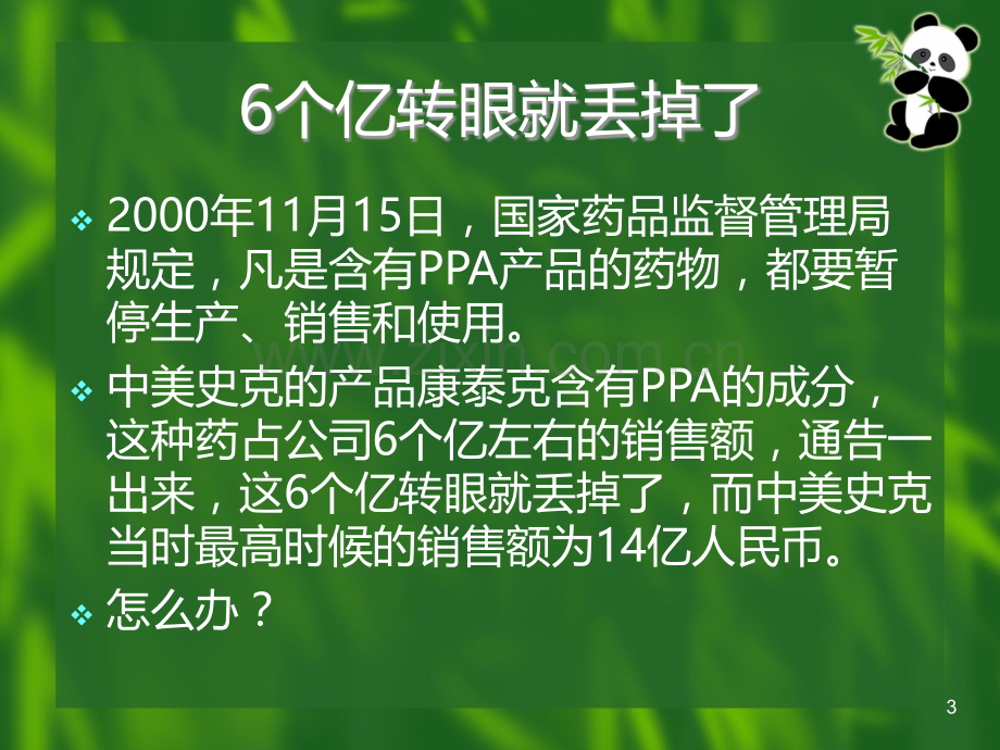 中美史克：在危机中学习---西北师范大学PPT课件.ppt_第3页