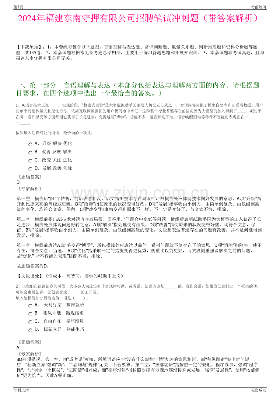 2024年福建东南守押有限公司招聘笔试冲刺题（带答案解析）.pdf_第1页