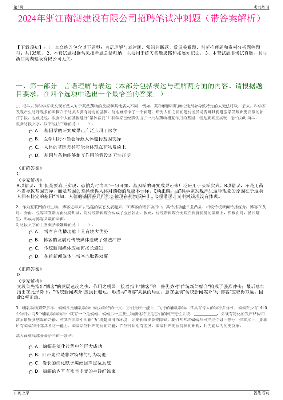 2024年浙江南湖建设有限公司招聘笔试冲刺题（带答案解析）.pdf_第1页