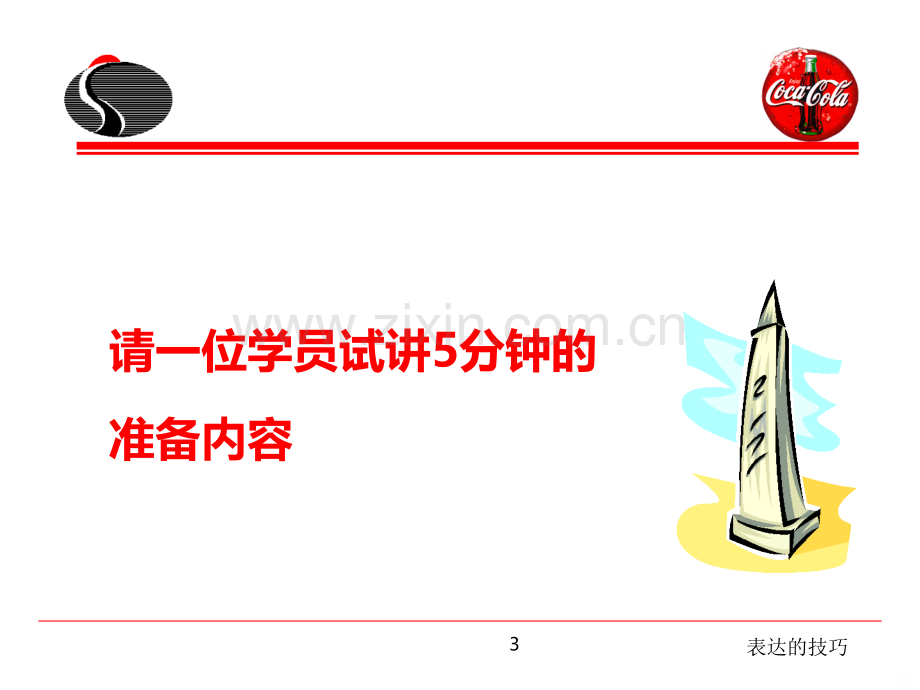 表达的技巧演讲技巧PPT课件.ppt_第3页