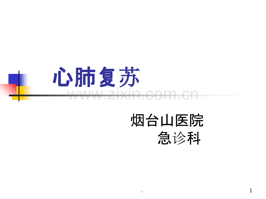 心肺复苏课件.ppt_第1页