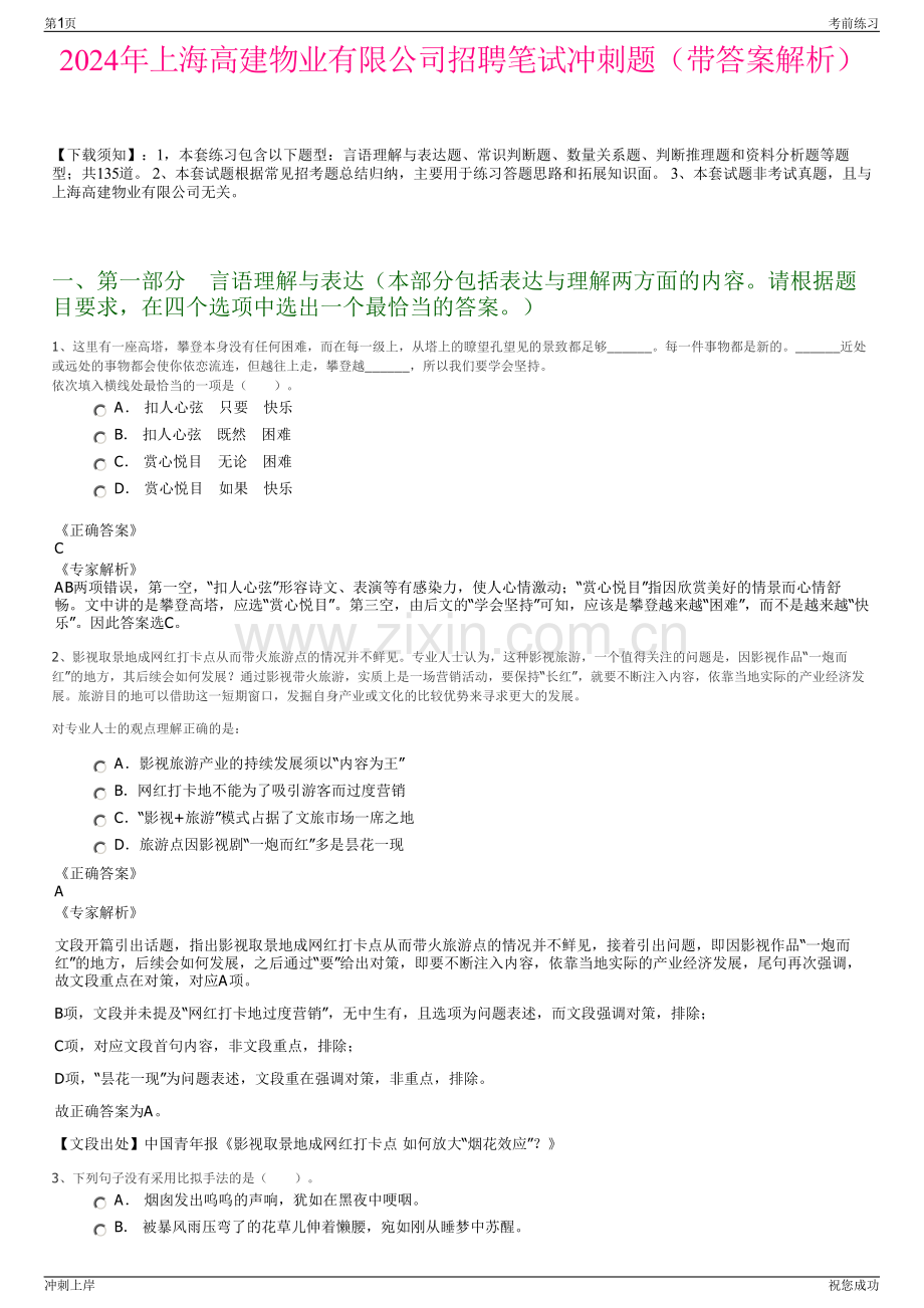 2024年上海高建物业有限公司招聘笔试冲刺题（带答案解析）.pdf_第1页