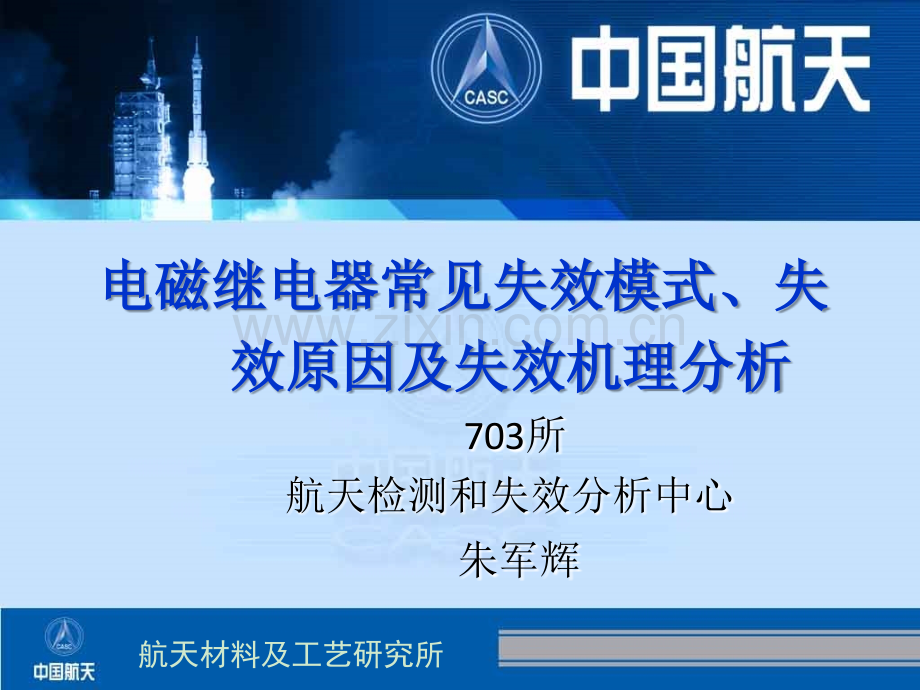 电磁继电器常见失效模式、失效原因及失效机理分析.ppt_第1页