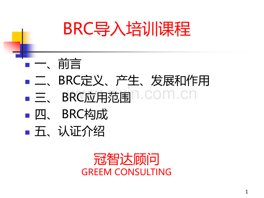 BRC导入培训课程PPT课件.ppt_第1页