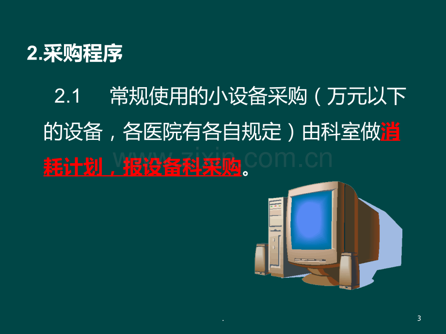 医疗设备销售流程及技巧PPT课件.ppt_第3页