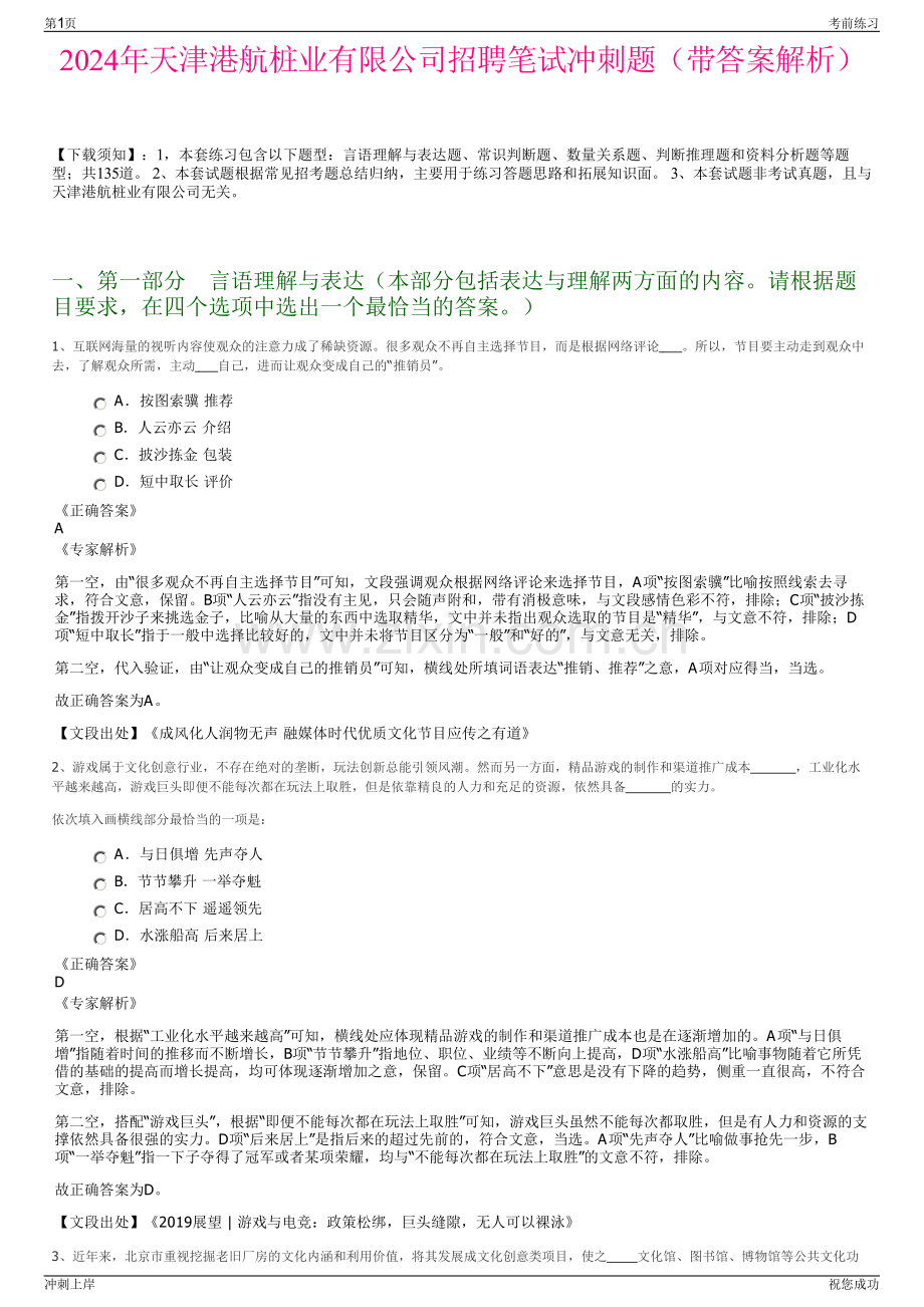 2024年天津港航桩业有限公司招聘笔试冲刺题（带答案解析）.pdf_第1页