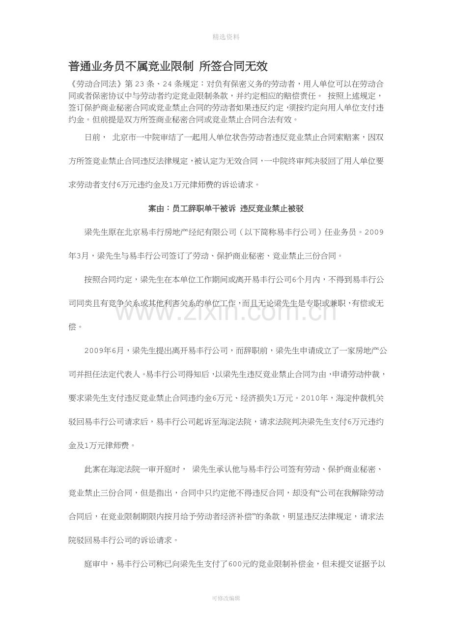 普通业务员不属竞业限制-所签合同无效1.doc_第1页