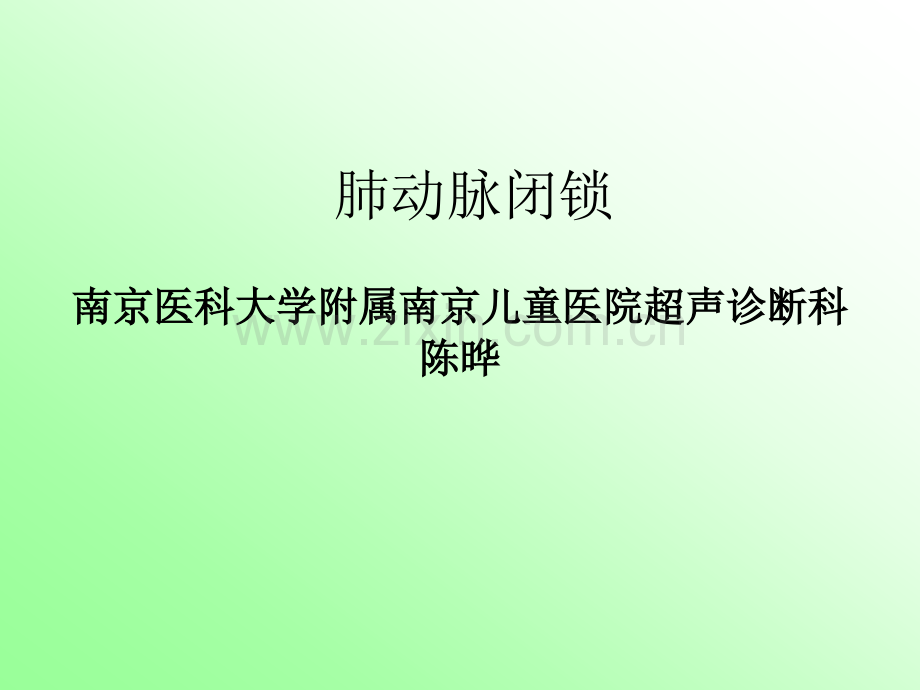 肺动脉闭锁.ppt_第1页