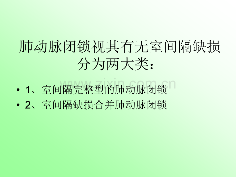 肺动脉闭锁.ppt_第2页