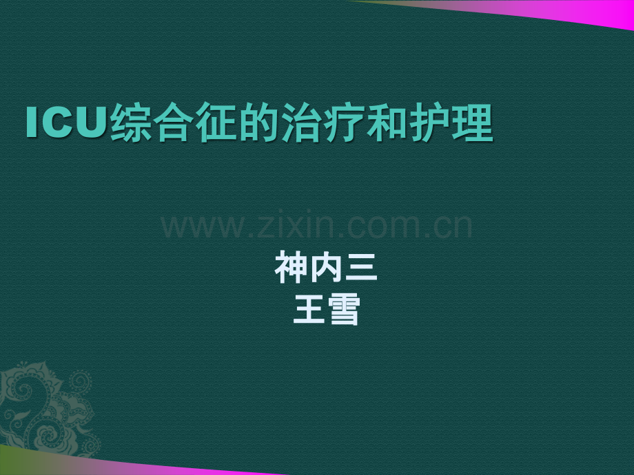 ICU综合征的护理.ppt_第1页