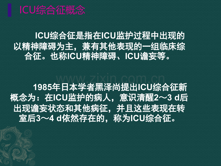 ICU综合征的护理.ppt_第3页