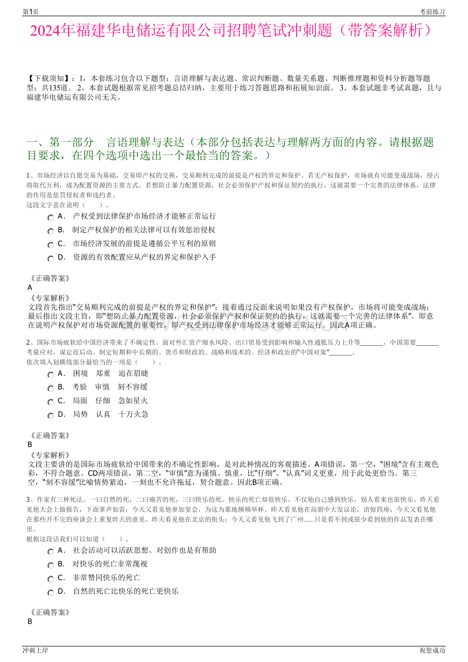 2024年福建华电储运有限公司招聘笔试冲刺题（带答案解析）.pdf_第1页