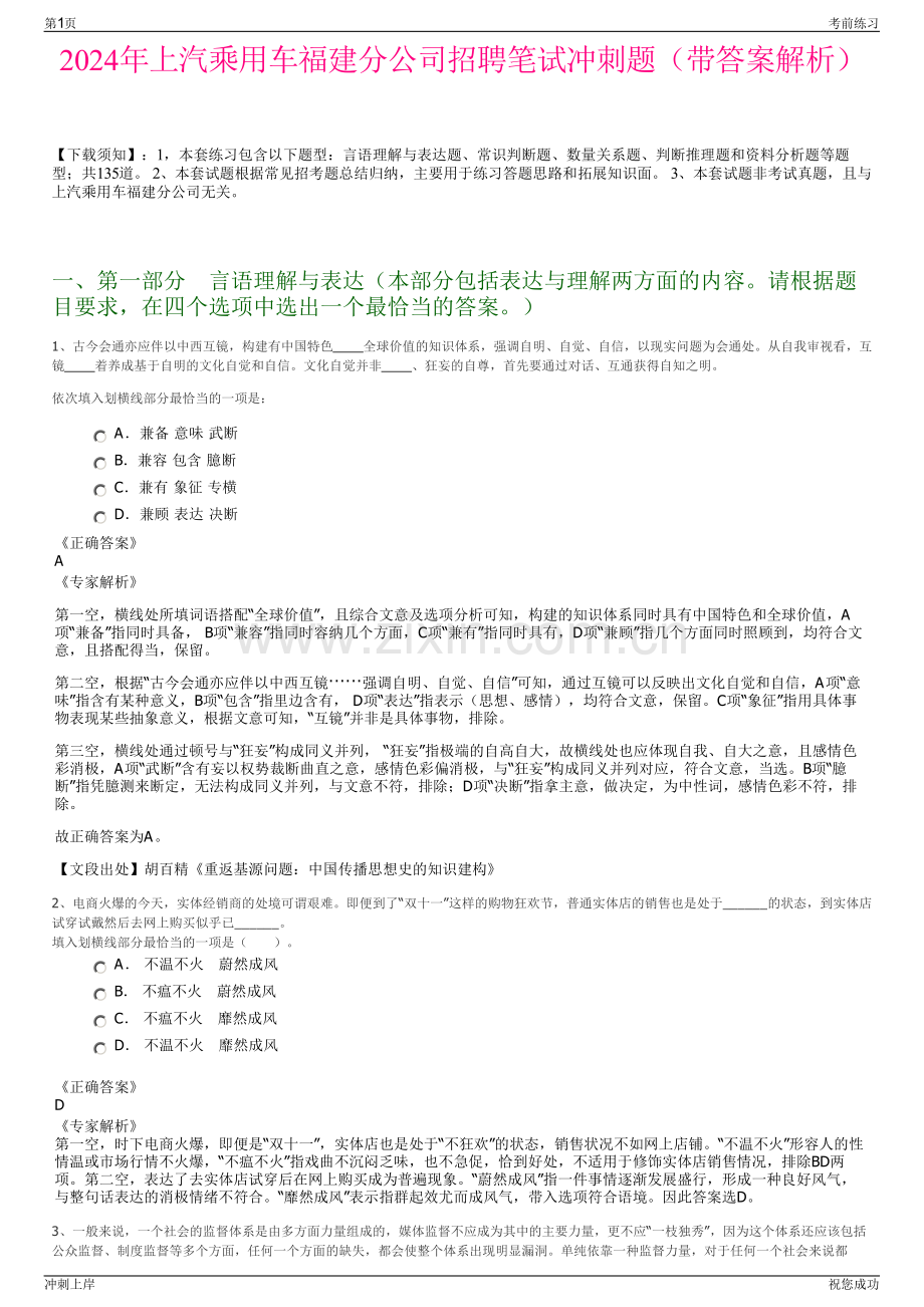 2024年上汽乘用车福建分公司招聘笔试冲刺题（带答案解析）.pdf_第1页