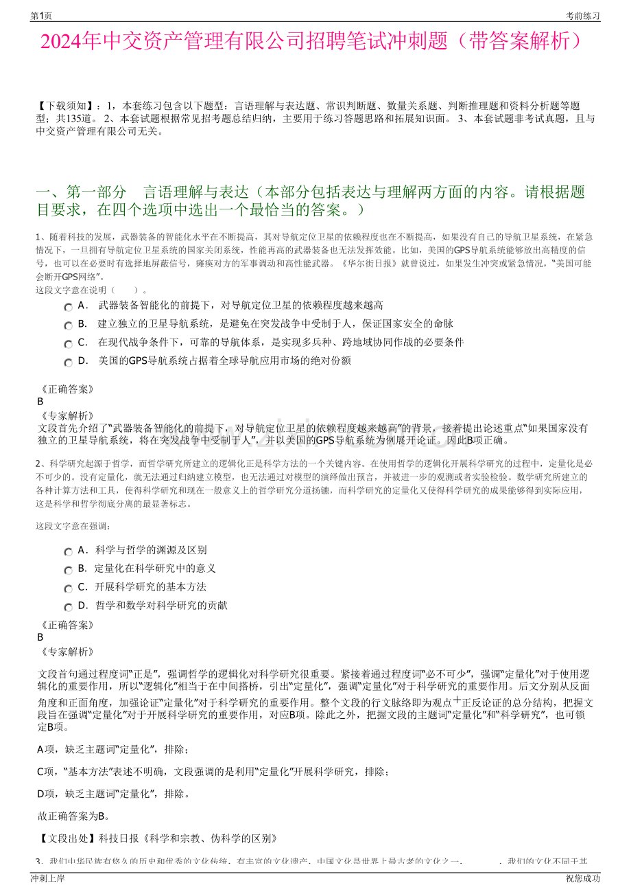 2024年中交资产管理有限公司招聘笔试冲刺题（带答案解析）.pdf_第1页