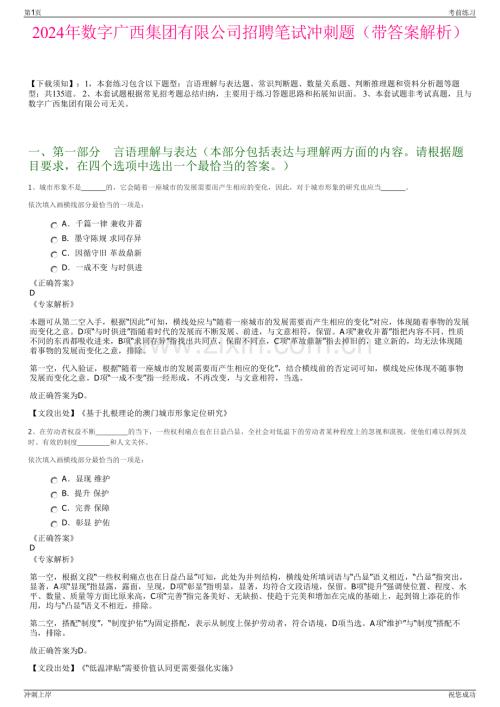 2024年数字广西集团有限公司招聘笔试冲刺题（带答案解析）.pdf