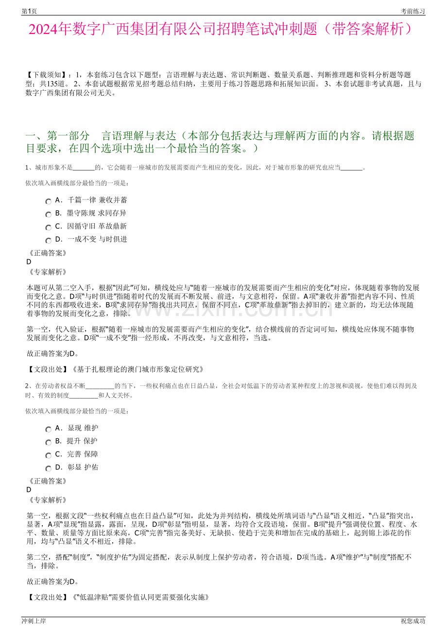 2024年数字广西集团有限公司招聘笔试冲刺题（带答案解析）.pdf_第1页