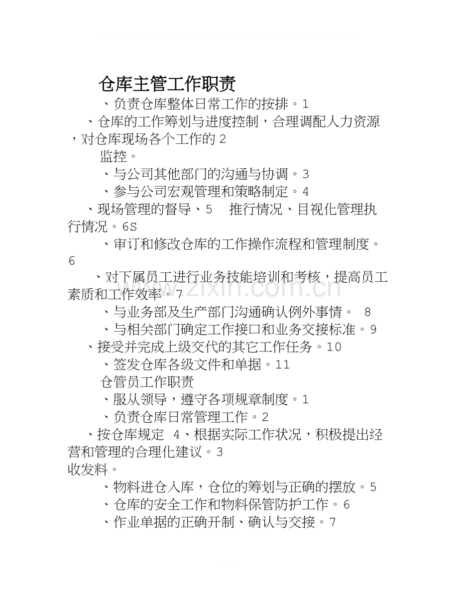 仓库主管工作职责.doc_第1页