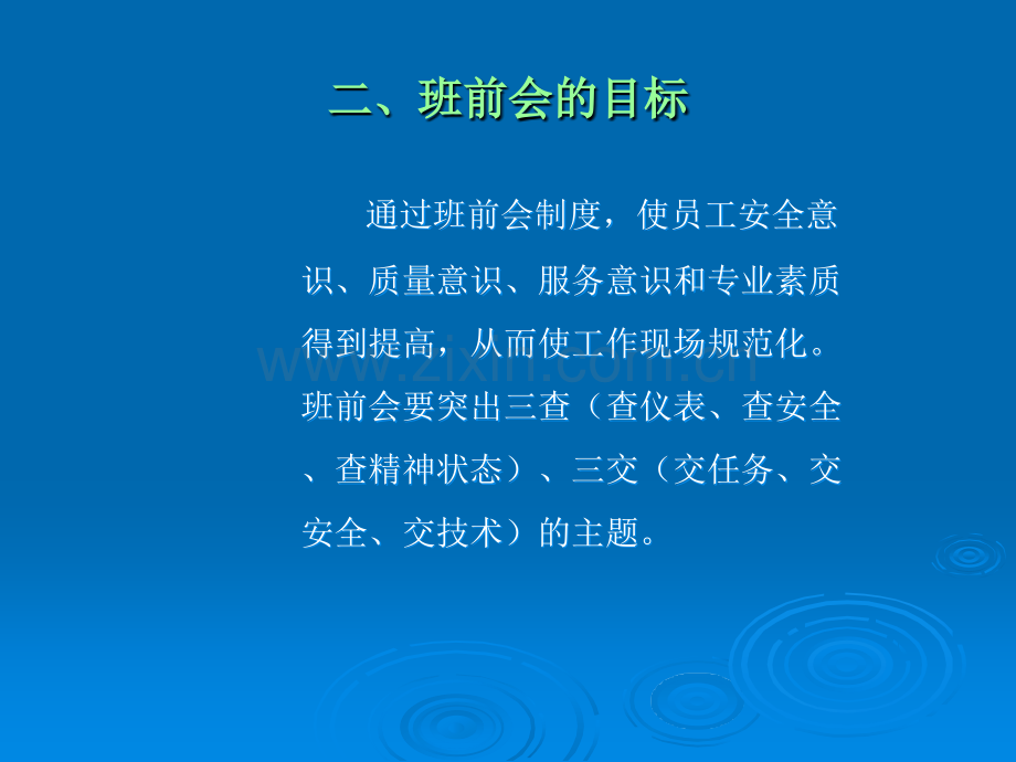 班组长如何开好班前会.ppt_第3页