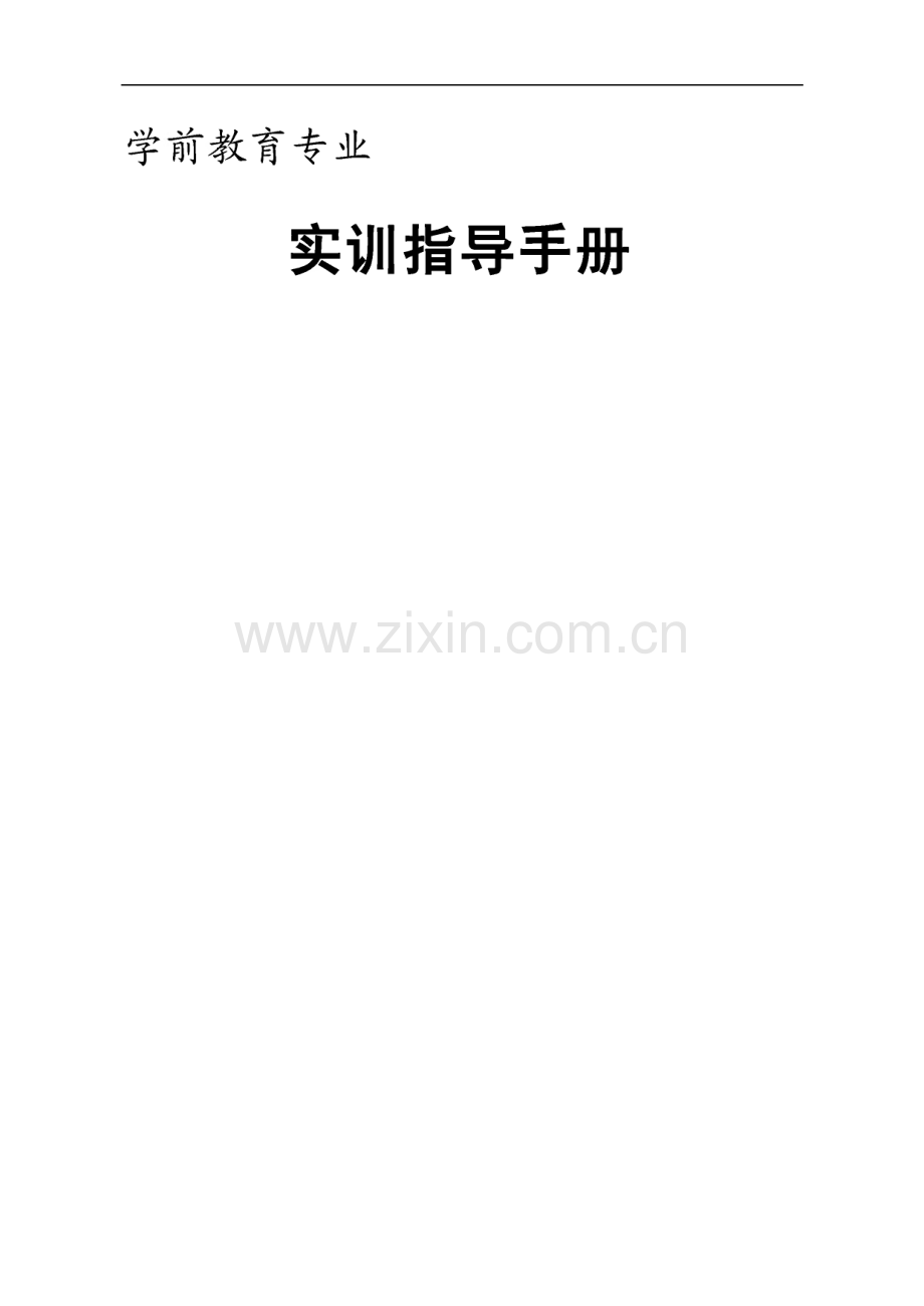 学前教育专业-实训指导手册.pdf_第1页