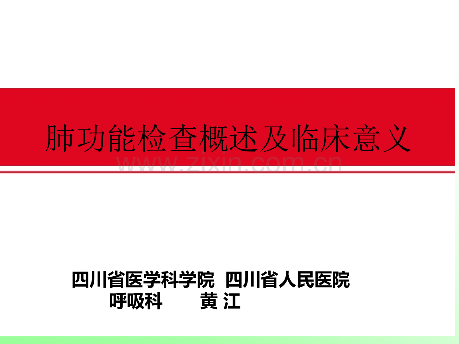 肺功能检查概述及临床意义.ppt_第1页