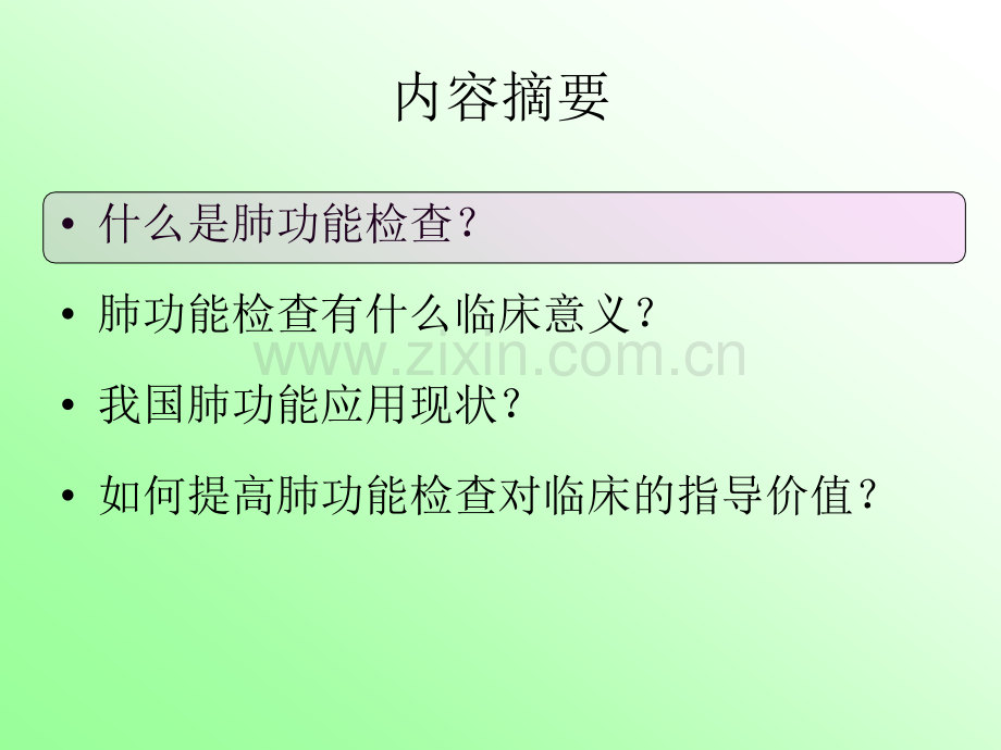 肺功能检查概述及临床意义.ppt_第2页