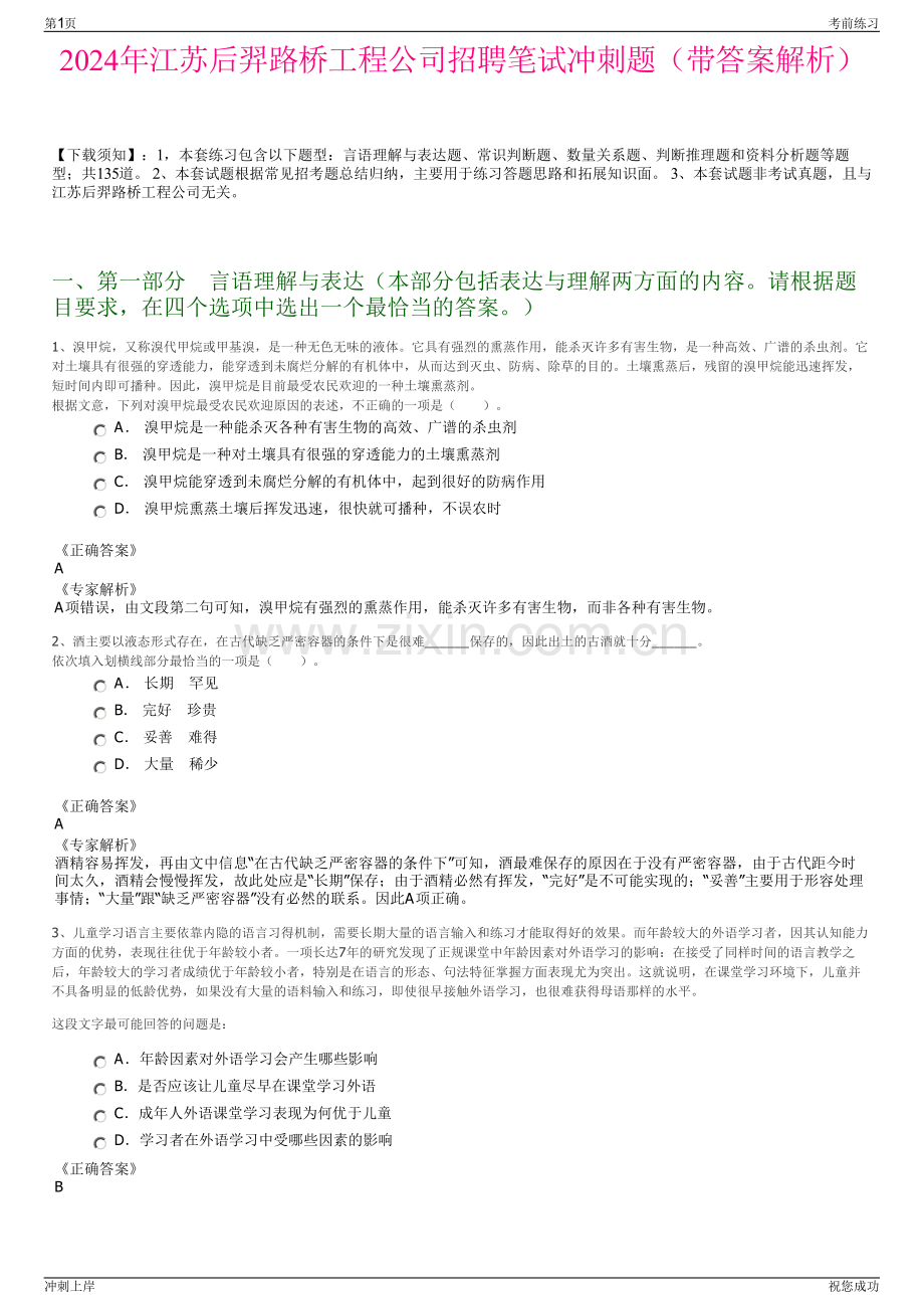 2024年江苏后羿路桥工程公司招聘笔试冲刺题（带答案解析）.pdf_第1页