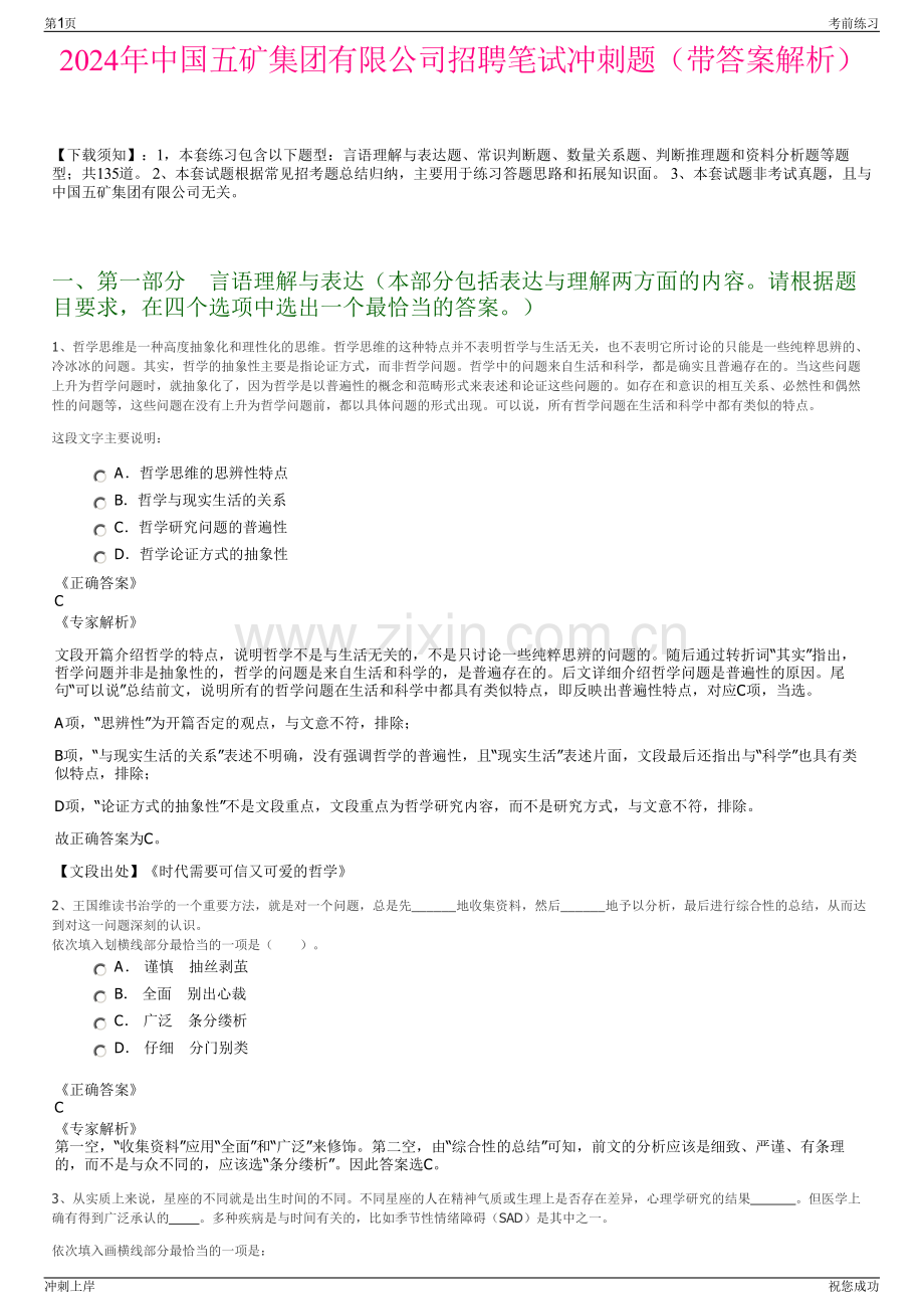 2024年中国五矿集团有限公司招聘笔试冲刺题（带答案解析）.pdf_第1页