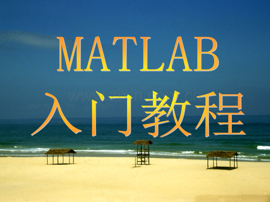 Matlab入门教程(很齐全).ppt_第1页