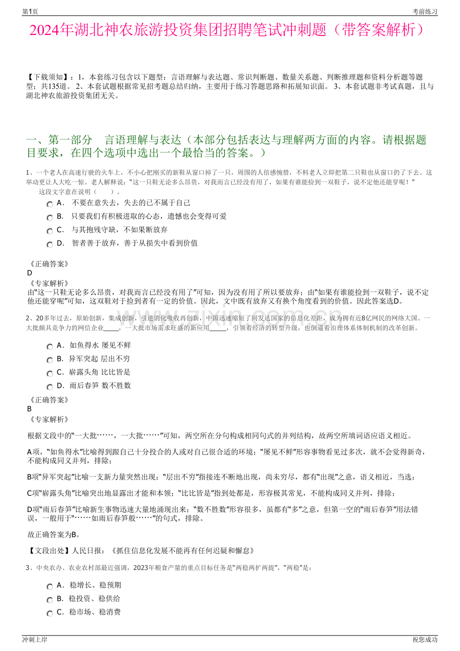 2024年湖北神农旅游投资集团招聘笔试冲刺题（带答案解析）.pdf_第1页