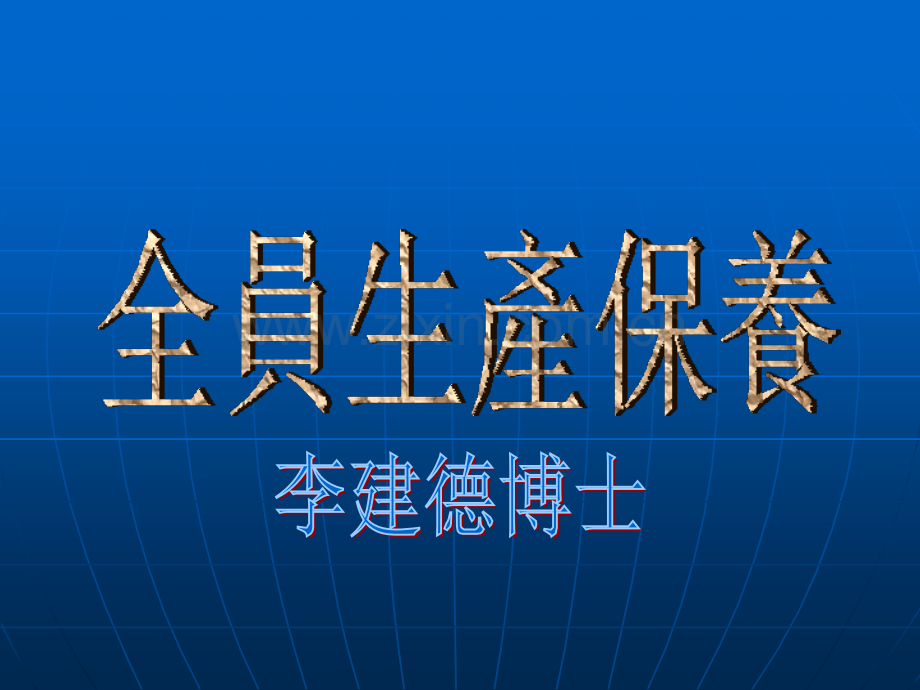 TPM经典培训资料.ppt_第1页