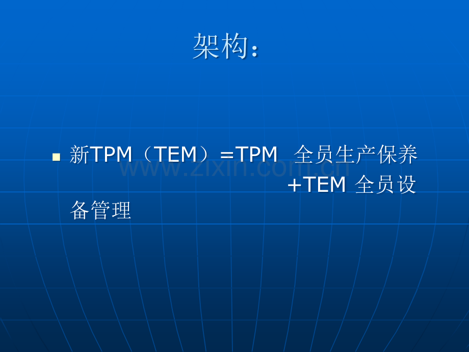 TPM经典培训资料.ppt_第3页