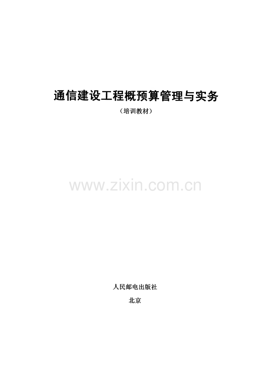 通信建设工程概预算管理与实务.pdf_第1页