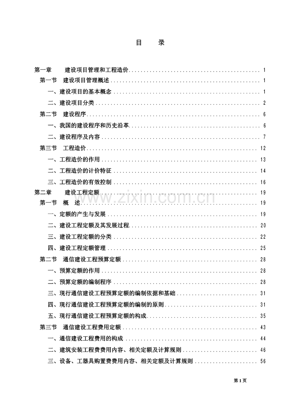 通信建设工程概预算管理与实务.pdf_第2页